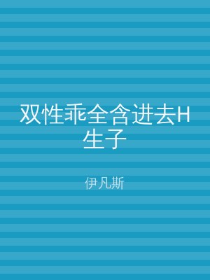 双性乖全含进去H生子