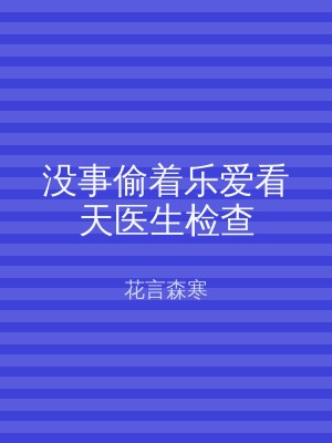 没事偷着乐爱看天医生检查