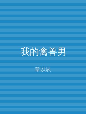 我的禽兽男