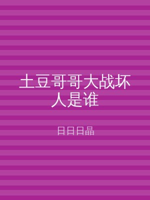 土豆哥哥大战坏人是谁