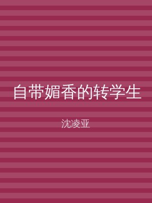 自带媚香的转学生