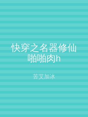 快穿之名器修仙啪啪肉h