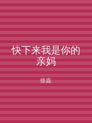 快下来我是你的亲妈