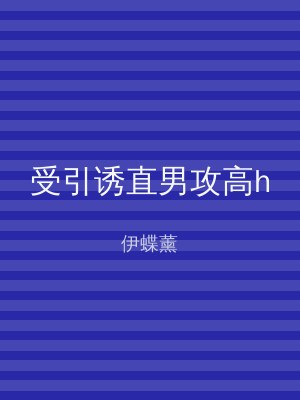 受引诱直男攻高h