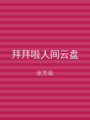 拜拜啦人间云盘