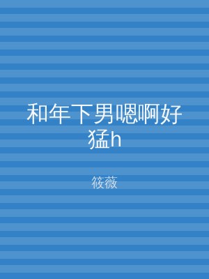 和年下男嗯啊好猛h