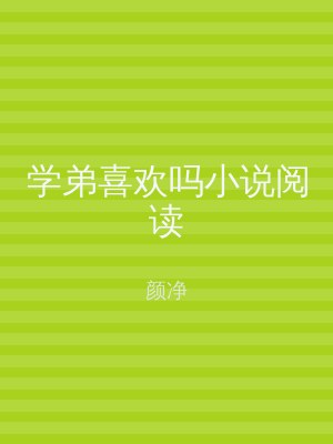 学弟喜欢吗小说阅读