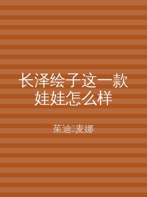 长泽绘子这一款娃娃怎么样
