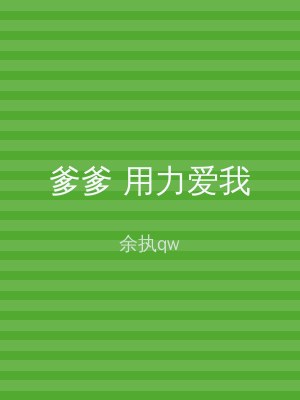 爹爹 用力爱我