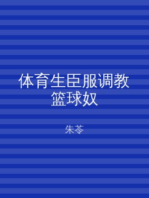 体育生臣服调教篮球奴