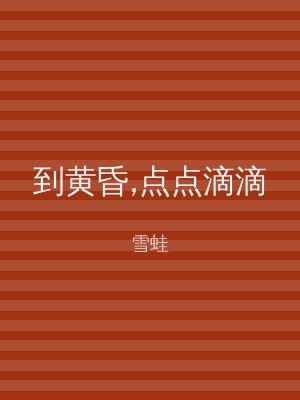 到黄昏,点点滴滴