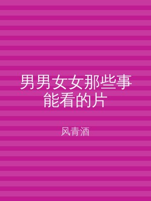 男男女女那些事能看的片
