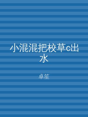 小混混把校草c出水