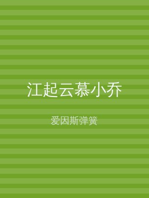江起云慕小乔