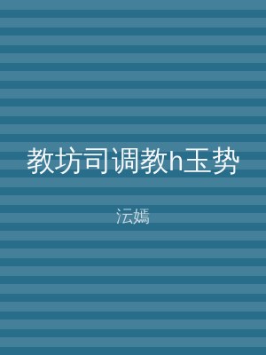 教坊司调教h玉势