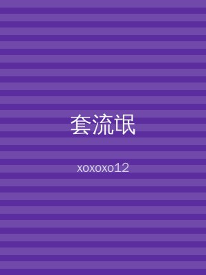 套流氓