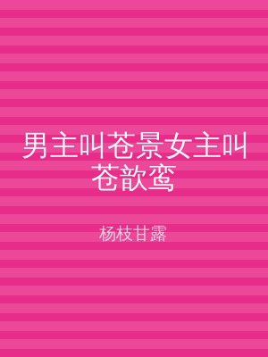 男主叫苍景女主叫苍歆鸾