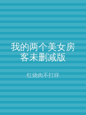 我的两个美女房客未删减版