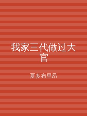 我家三代做过大官
