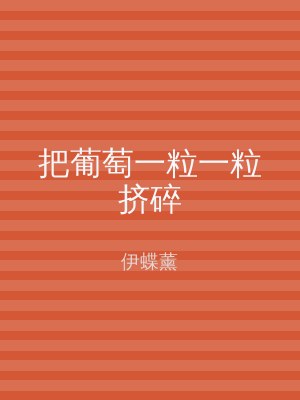 把葡萄一粒一粒挤碎
