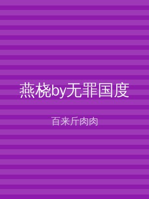 燕桡by无罪国度