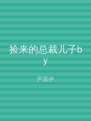捡来的总裁儿子by