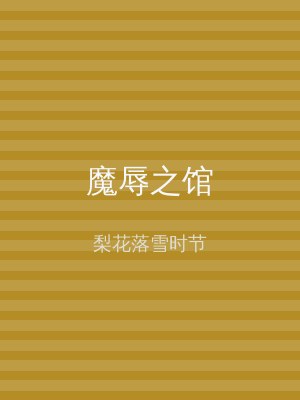 魔辱之馆