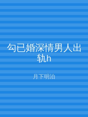 勾已婚深情男人出轨h