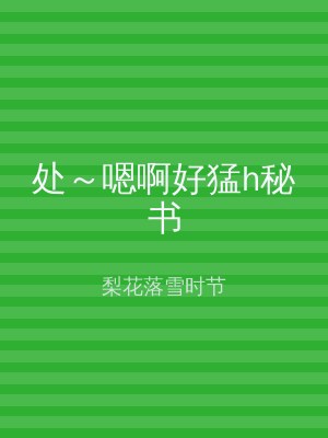 处～嗯啊好猛h秘书