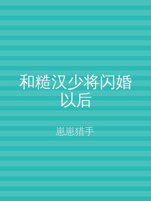 和糙汉少将闪婚以后