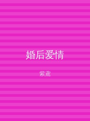 婚后爱情