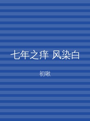 七年之痒 风染白