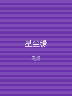 星尘缘