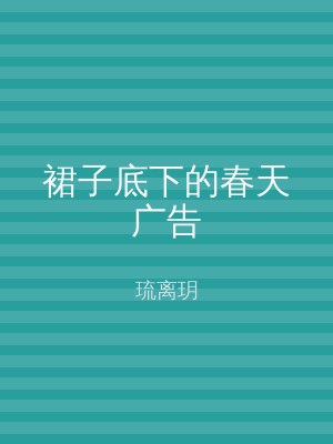 裙子底下的春天广告