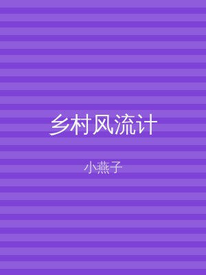 乡村风流计