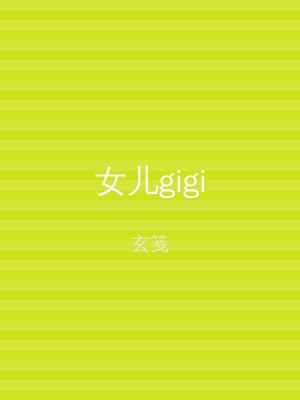女儿gigi