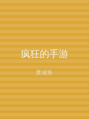 疯狂的手游