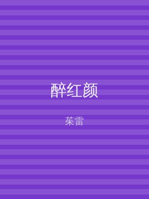 醉红颜