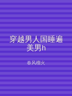 穿越男人国睡遍美男h