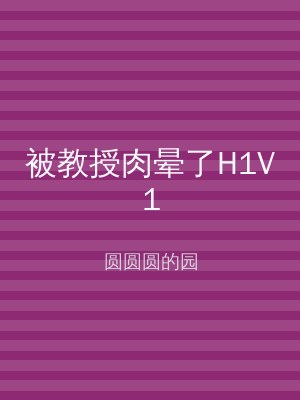 被教授肉晕了H1V1