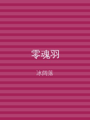 零魂羽
