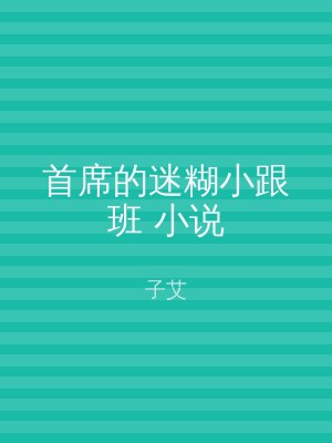 首席的迷糊小跟班 小说