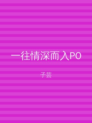 一往情深而入PO