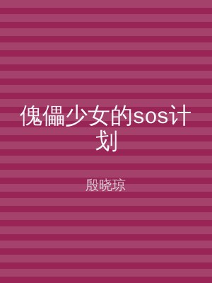 傀儡少女的sos计划