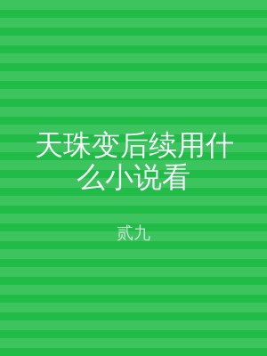 天珠变后续用什么小说看