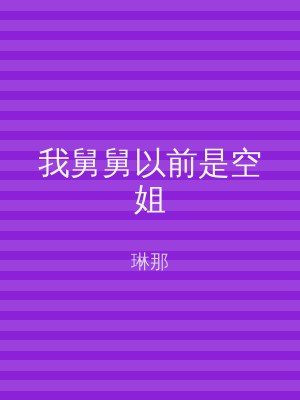 我舅舅以前是空姐
