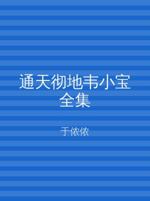 通天彻地韦小宝全集