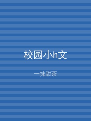 校园小h文