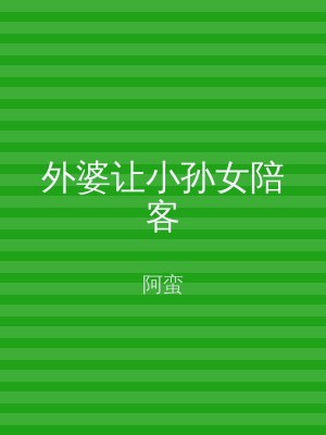 外婆让小孙女陪客