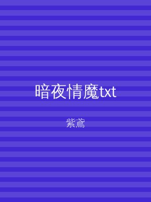 暗夜情魔txt